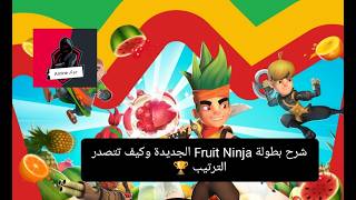 A Guide to the New Fruit Ninja Tournament and How to Top the Leaderboard 🏆 screenshot 1