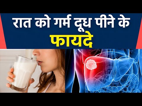 रात को गर्म दूध पीने के फ़ायदे? #verticallive #shortlive #hralthtips