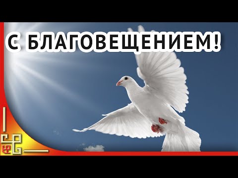 БЛАГОВЕЩЕНИЕ Пресвятой Богородицы.Поздравления с Благовещением Пресвятой Богородицы