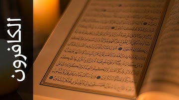 سورة الكافرون الزين محمد أحمد   Surah Al Kaafiroon Alzain Mohammad Ahmad