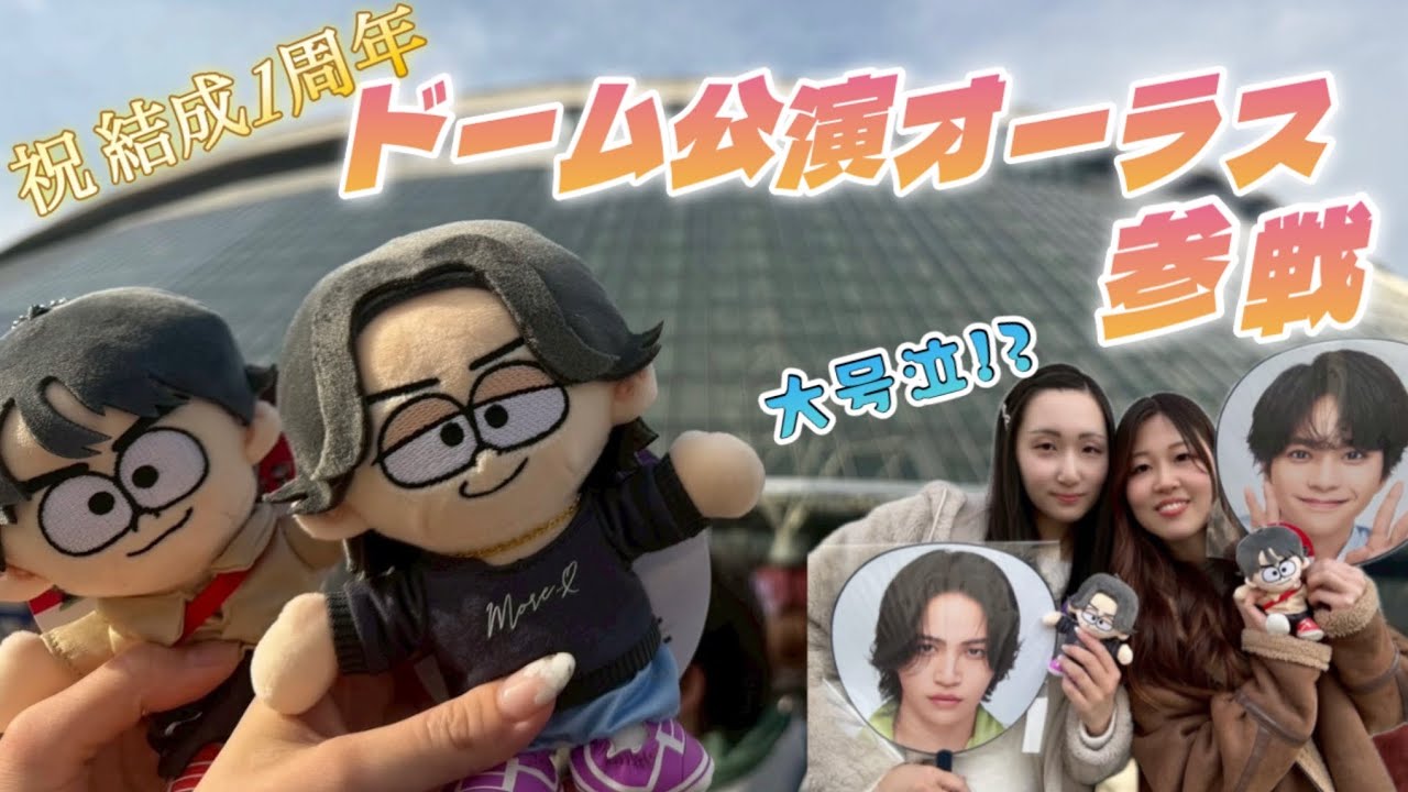 【timelesz】祝1周年🎉2日前に参戦が決まったオタクの東京ドームオーラス参戦❤️‍🔥