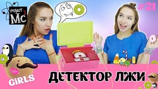 картинка: Project MС2 539230 Детектор лжи. Правда или ложь? Тестируем на Насте!