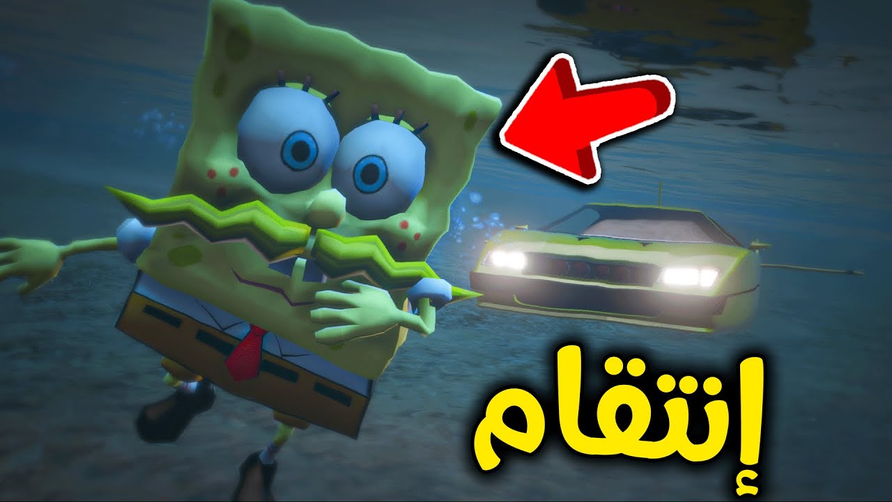 الهجوم على سبونج بوب تحت البحر 😱🔥!! l فلم قراند