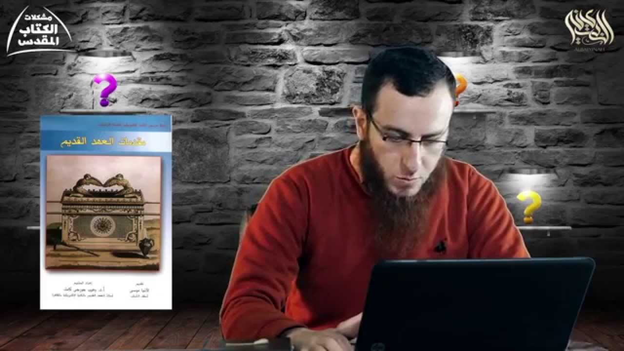 02 تحريف الكتاب المقدس ٢ أخبار ٢:٢٢ - برنامج مشكلات الكتاب المقدس