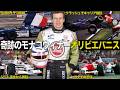 奇跡のF1初優勝から大事故で転落 オリビエ・パニス 壮絶レースキャリア【F1歴史解説】