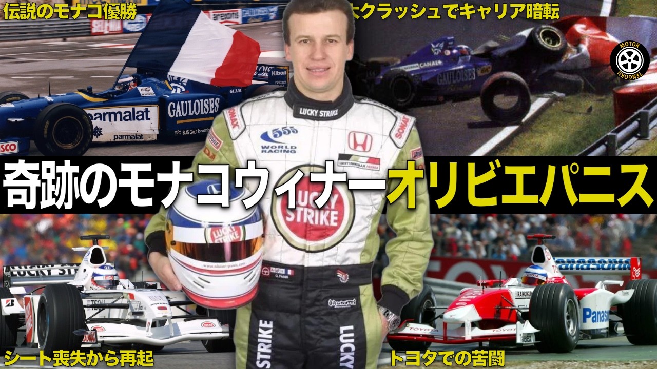 奇跡のF1初優勝から大事故で転落 オリビエ・パニス 壮絶レースキャリア【F1歴史解説】