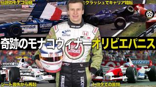 奇跡のF1初優勝から大事故で転落 オリビエ・パニス 壮絶レースキャリア【F1歴史解説】