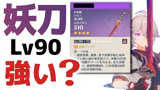 原神】無料入手できる「妖刀」は強いのか？Lv90で使い方＆相性の良い
