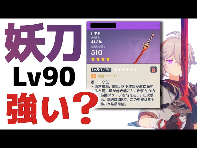 原神】無料入手できる「妖刀」は強いのか？Lv90で使い方＆相性の良い