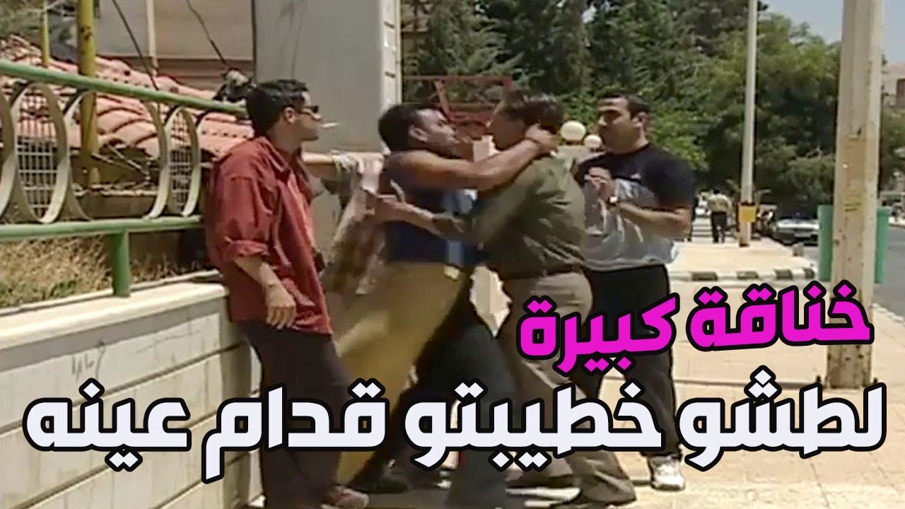 شلة زعران لطشو صبية حلوة ماشية مع خطيبها بالشارع ـ شوفو شو صار !! ـ أبناء القهر