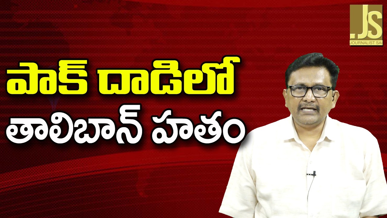 Pak Big Strikes On Talban ||  పాక్ దాడిలో తాలిబాన్ హతం