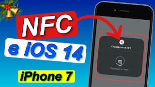 NFC в iOS 14 на iPhone // Сканер НФС тегов в айос 14 на айфоне