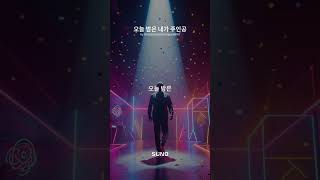 오늘 밤은 내가 주인공 #shorts #original #자작곡 #pop dance #disco funk