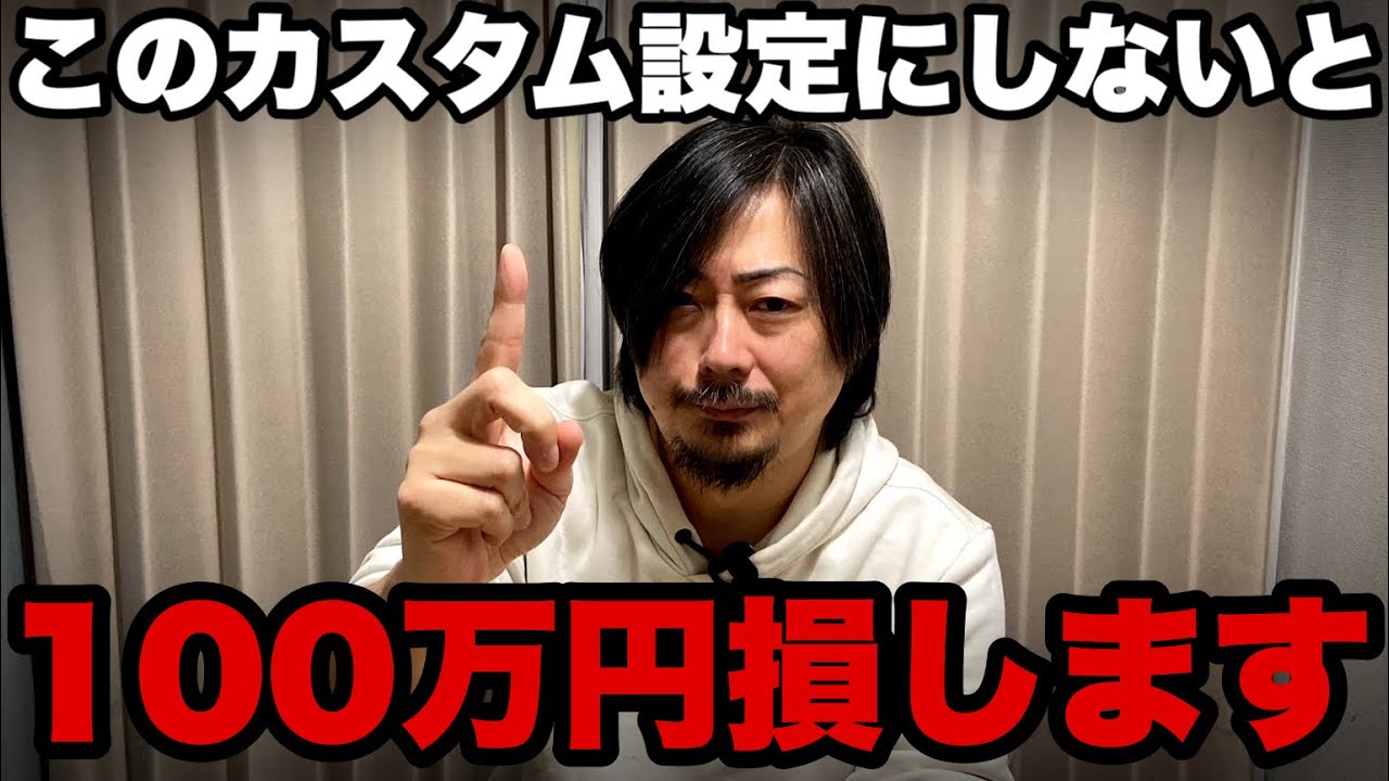 【釣り無し】パチンコ打つ時にこのカスタム設定にしないとガチで100万円損します
