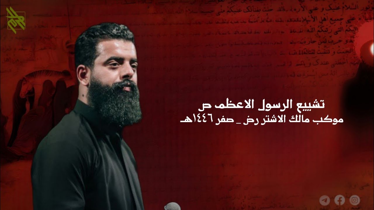 مجتبى الكعبي || الذاكر علي نائل || الاستعراض السنوي موكب مالك الاشتر || استشهاد النبي الاكرم ص