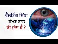 ਵੈਲਡਿੰਗ ਸਿੱਧਾ ਦੇਖਣ ਨਾਲ ਕੀ ਹੁੰਦਾ ਹੈ ? | Dr. Harpreet Eye & Dental Care Centre Jalandhar