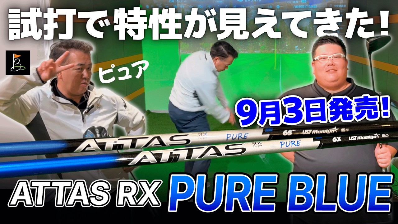 最新 ATTAS RX PURE BLUEが合うのはどんな人？】待望のRXシリーズの中