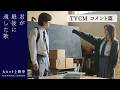 『君が最後に遺した歌』大ヒット上映中【TVCM コメント篇】