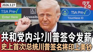 国安部拨款法案闯关失败 川普签令向TSA员工发薪｜卢比奥称伊朗战事还将持续2-4周｜FBI局长个人电子邮箱遭伊朗黑客入侵｜川普签名将印上美元纸币｜李昌钰去世 享年87岁《中文正点》26.3.27