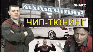 Чип-тюнинг. У кого чипануться?