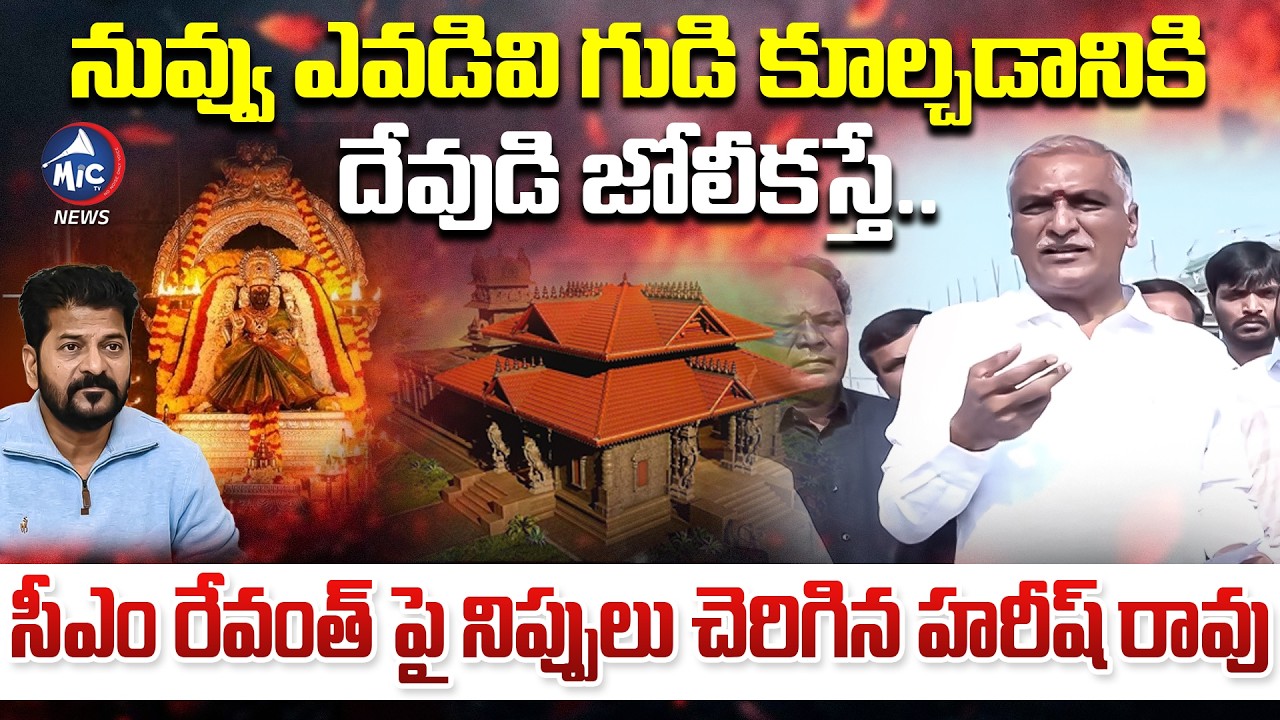 నువ్వు ఎవడివి గుడి కూల్చడానికి.. | Harish Rao Fires on CM Revanth Reddy about Raja Shyamala Temple