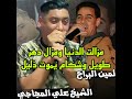 مزالت الدينا ومزال دهر طويل وشكام يموت ذليل
