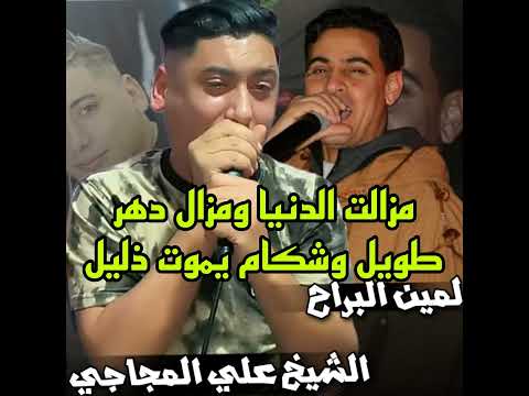 مزالت الدينا ومزال دهر طويل وشكام يموت ذليل