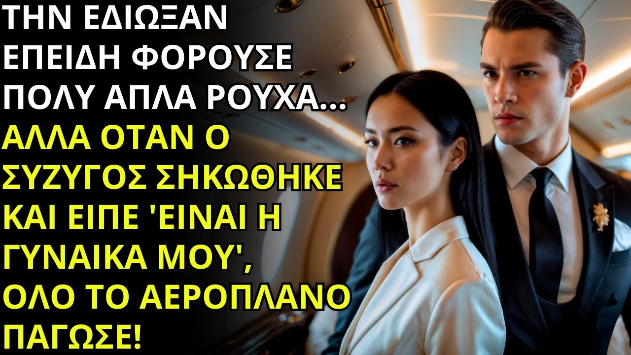 Την έδιωξαν από την πρώτη θέση γιατί ήταν ταπεινή... Μα ο άντρας της ήταν Πλούσιος...