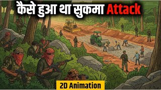 सुकमा अटैक 2017: Bastar के जंगलों में क्या हुआ था? #documentary #naxalattack #chhattisgarh 