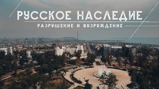 картинка: Русское наследие - разрушение и возрождение. Пятая серия.
