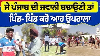 Prime Sports || ਜੇ ਪੰਜਾਬ ਦੀ ਜਵਾਨੀ ਬਚਾਉਣੀ ਤਾਂ ਪਿੰਡ- ਪਿੰਡ ਕਰੋ ਆਹ ਉਪਰਾਲਾ