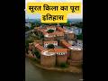 Surat Fort : एक ऐसा किला, जिसे दुश्मन तीन बार जलाकर भी मिटा नहीं सके | #gujarat #ancient #fortnite