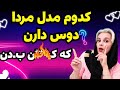 چرا بعضی از مردا در را بطه م قعدی دوست دارن مفعول باشن 