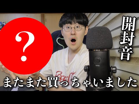 【ASMR】また新しいアレが届いたので新マイクで開封する音を撮ったら音が良すぎる！【開封動画】