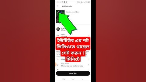 youtube short video thumbnail add,Youtube Shorts Thumbnail,শর্ট ভিডিও থাম্বেল কিভাবে লাগাবো