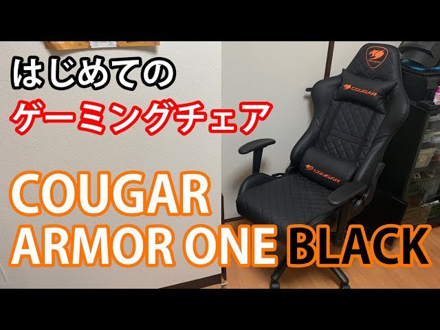とっても快適】初めてのゲーミングチェア！COUGAR ARMOR ONE BLACK