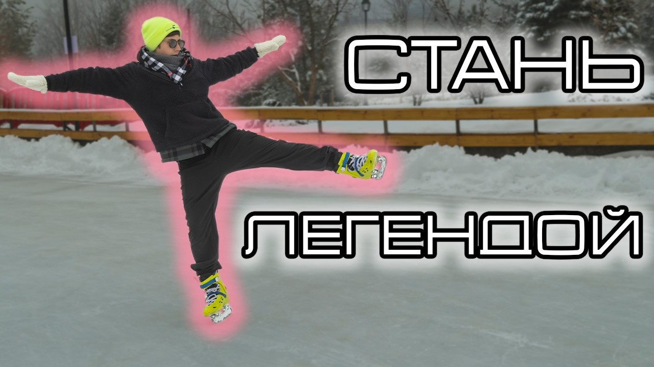 Ты заберешь на себя все внимание! | БЭК СЛАЙД НА КОНЬКАХ