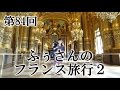 【フランス語 会話】「フランス旅行について」 とっておきInfo記者「ふう」さんインタビュー２ [#84]