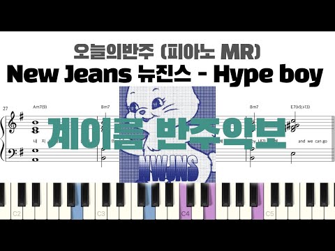 Hype boy (계이름 반주악보) - NewJeans (뉴진스)