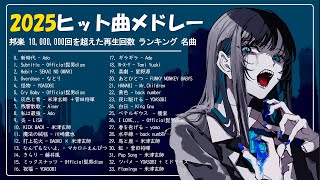 Download lagu 【最新曲 2025】有名曲Jpop メドレー 2025 🍒 邦楽 ランキング 2025 🍒 2025ヒット曲メドレー 🍒 ミセスグリーンアップル、YOASOBI、あいみょん、優里