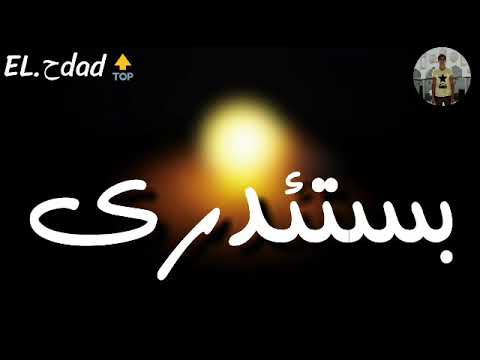 شواحه حاله واتس مهرجان مات المفترى