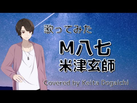 【M八七 /米津玄師】歌ってみた(カバー)_映画「シン・ウルトラマン」主題歌【堂垣内啓太】