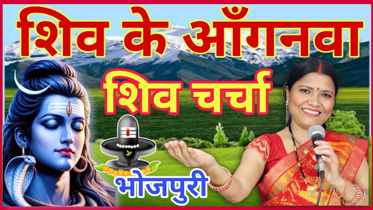 शिव के आँगनवा shiv Charcha | Shiv Charcha | Shiv Charcha Geet | गायत्री भजन बहार