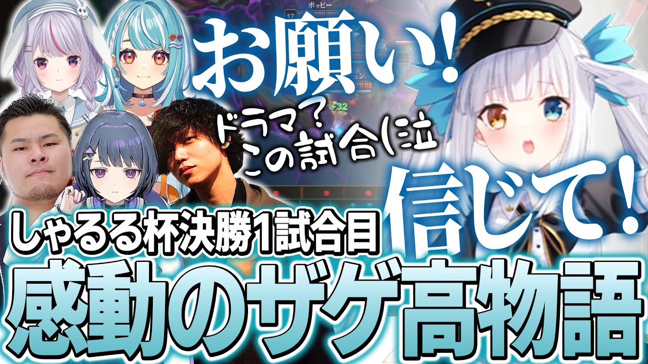 緊張の決勝戦1試合目、ドラマのような試合を繰り広げるチームザゲ高【たかやスペシャル/MOTHER3/神楽めあ/白波らむね/兎咲ミミ/小清水透/しゃるる杯決勝1試合目】