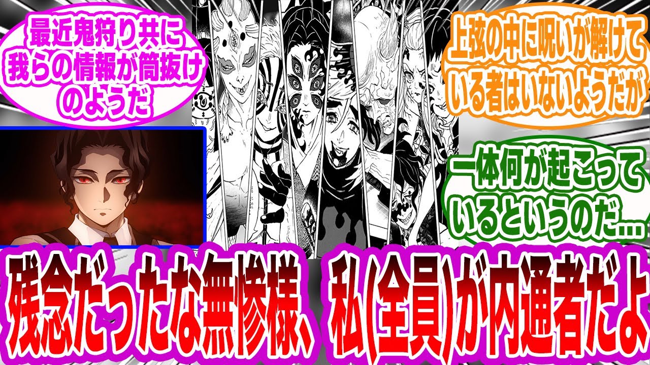 【IF】ここだけ上弦の鬼全員、鬼殺隊と内通してる世界線に対するみんなの反応集【鬼滅の刃】