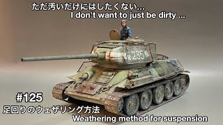 #125 [戦車 プラモデル ウェザリング] ACADEMY 1/35 T-34/85 Muddy dirt expression method　足回りの泥 埃の表現方法