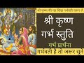 मनचाही संतान हेतु रोज करे श्री कृष्ण गर्भ स्तुति | garbh stuti hindi | pregnancy me  krishna stuti