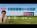 【船橋競馬】2023ダートグレード･南関東重賞レース展望🏇～5月4日(木)「第35回かしわ記念」(JpnⅠ)