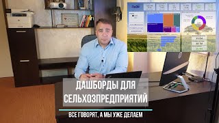 Наш новый продукт   Дашборды для растениеводческих предприятий.