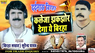 #New_Birha_2021 कलेजा को झकझोर देने वाला बिरहा दबंग स्टार सुरेन्द्र यादव हास्य रस Sohrab and Rustam